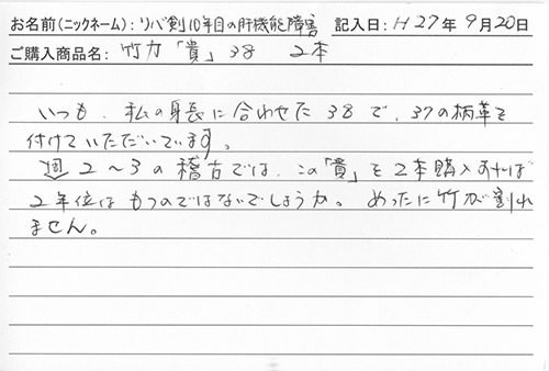 竹刀(貴）38を購入した人の口コミ