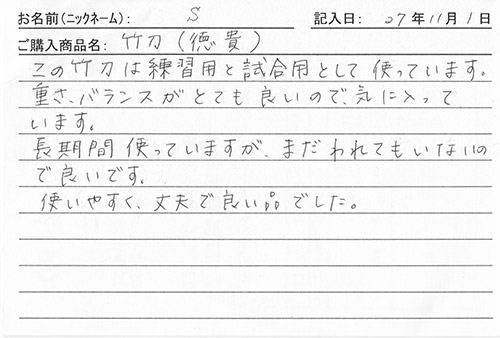 竹刀(徳・貴)を購入した人の口コミ