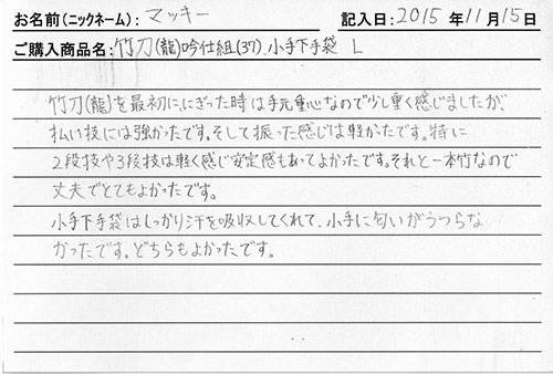 竹刀(龍)、小手下手袋を購入した人の口コミ