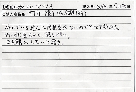 竹刀（貴）吟仕組39を購入した人の口コミ