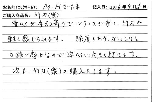 竹刀（楽）を購入した人の口コミ