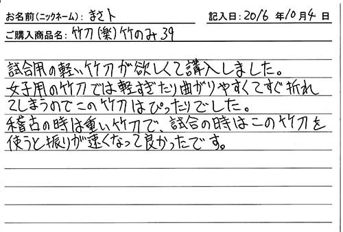 竹刀（楽）竹のみ(39)を購入した人の口コミ