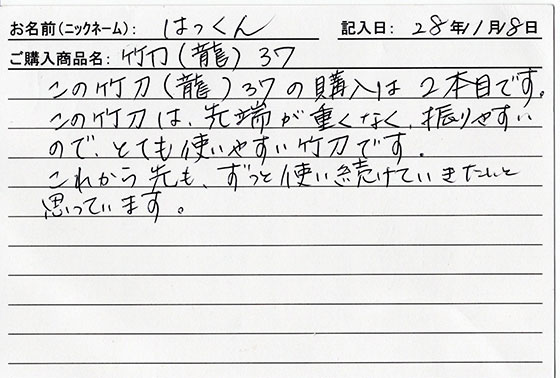 竹刀（龍）３７を購入した人の口コミ