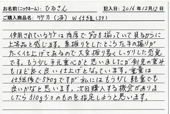 竹刀（冴）Ｗ仕組（３９）を購入した人の口コミ1