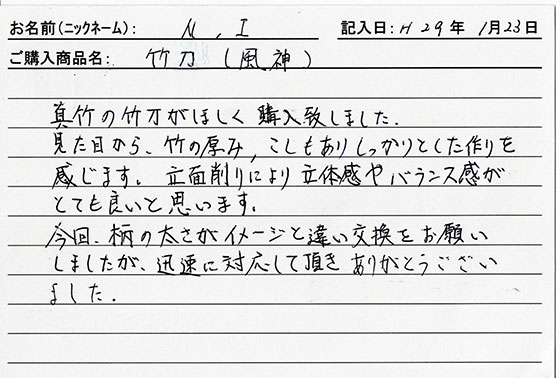 竹刀（風神）を購入した人の口コミ