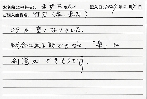 竹刀（楽）を購入した人の口コミ