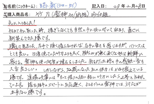 竹刀(雷神30/柄短)吟仕組を購入した人の口コミ