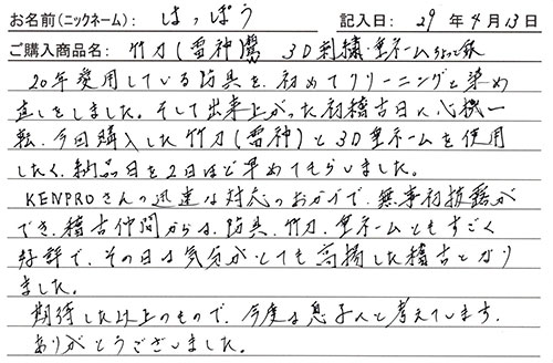 竹刀(雷神)仕組Ｗを購入した人の口コミ2