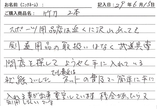 竹刀２本を購入した人の口コミ