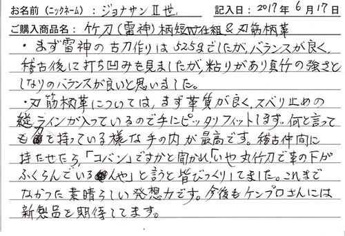 竹刀（雷神）柄短W仕組＆刃筋柄革を購入した人の口コミ