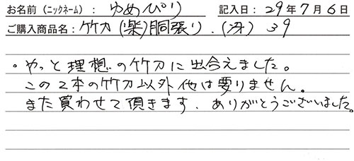 竹刀(楽)胴張り(冴)３９を購入した人の口コミ