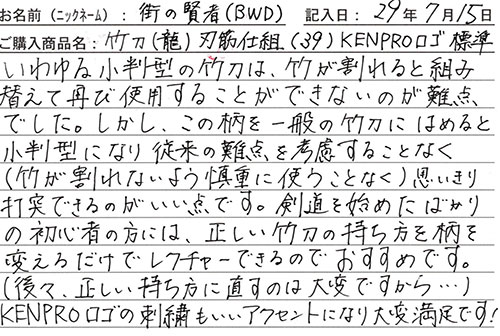 竹刀(龍)刃筋K仕組を購入した人の口コミ0