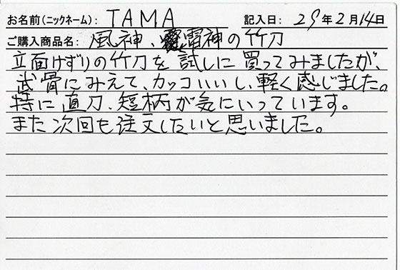 風神雷神の竹刀を購入した人の口コミ