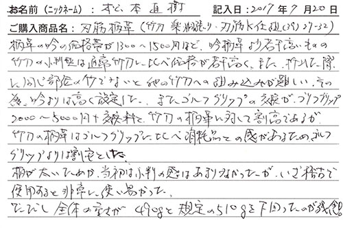 刃筋柄革を購入した人の口コミ