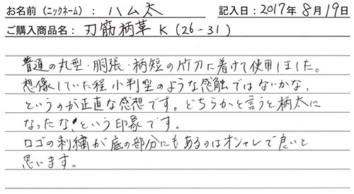 刃筋柄革Ｋ(26-31)を購入した人の口コミ