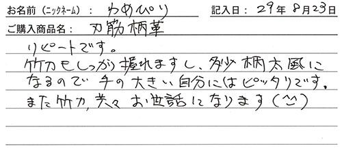 刃筋柄革を購入した人の口コミ