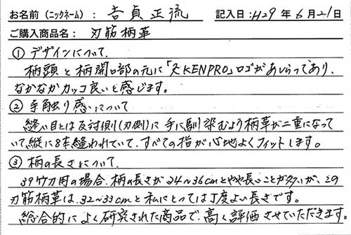 刃筋柄革を購入した人の口コミ