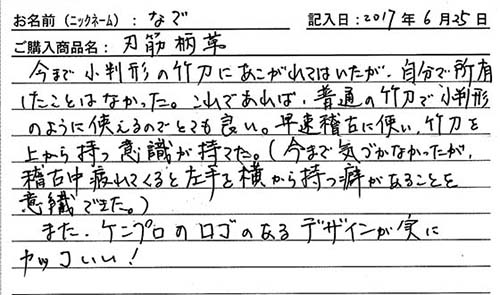 刃筋柄革を購入した人の口コミ