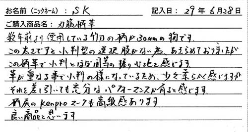 刃筋柄革を購入した人の口コミ