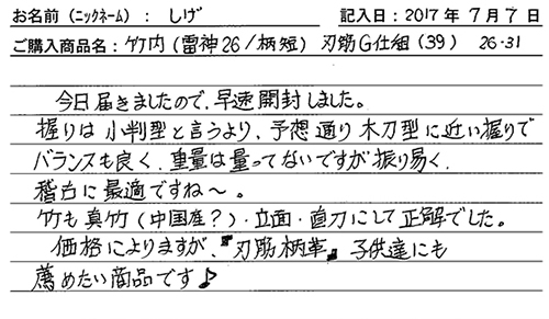 竹刀（雷神26/柄短）刃筋G仕組（39）26-31を購入した人の口コミ