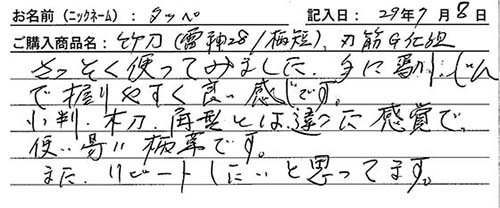 竹刀（雷神28/柄短）刃筋G仕組を購入した人の口コミ