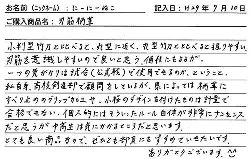 刃筋柄革を購入した人の口コミ