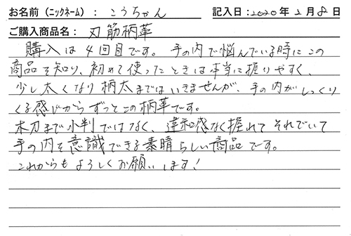 刃筋柄革を購入した人の口コミ0