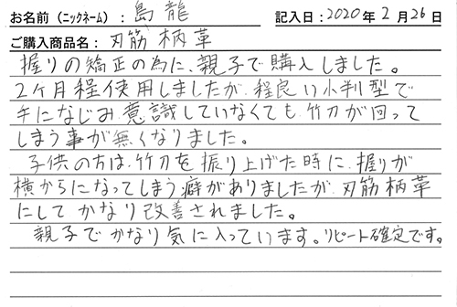 刃筋柄革を購入した人の口コミ1